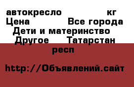 автокресло. chicco 9-36кг › Цена ­ 2 500 - Все города Дети и материнство » Другое   . Татарстан респ.